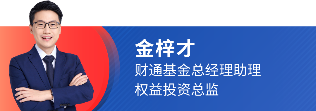 媒体之声丨财通基金金梓才：不断“破圈”成就全天候投资，迎战2023年转折之年