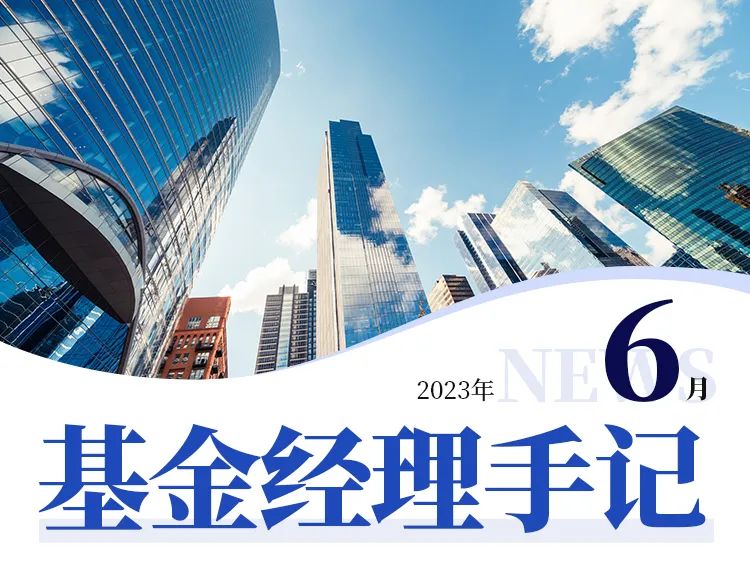 基金经理手记 | 2023年6月