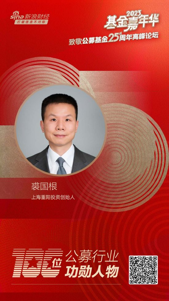 上海重阳投资创始人裘国根荣获致敬公募25周年评选基金行业功勋人物