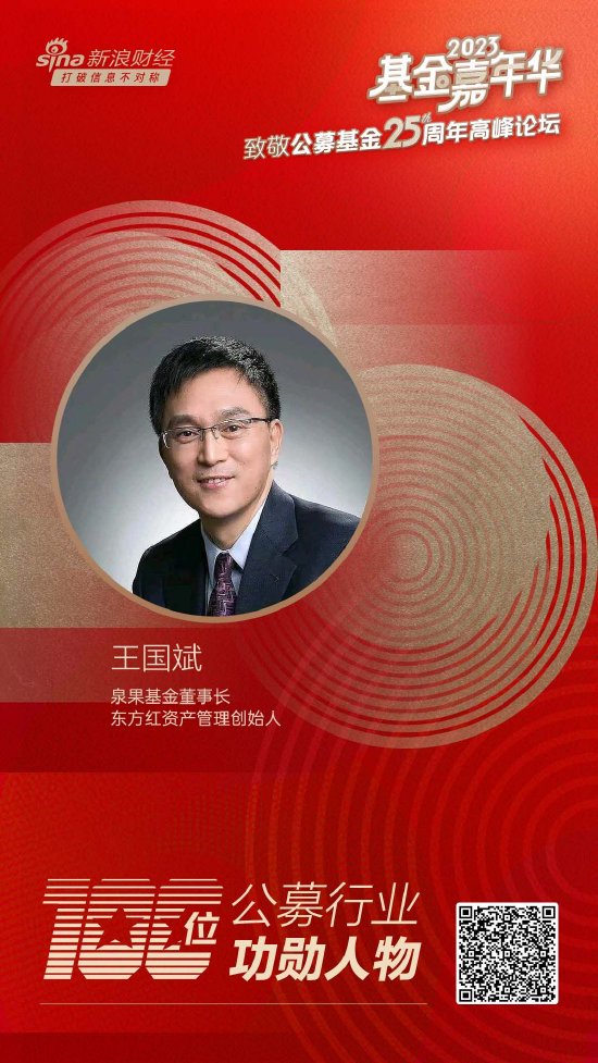 泉果基金董事长王国斌荣获致敬公募25周年评选基金行业功勋人物