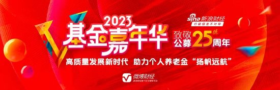 2023基金嘉年华暨致敬公募25周年高峰论坛今日重磅启幕！百位重磅嘉宾齐聚
