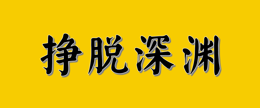 日本基金业萧条史：走出苦熬的30年
