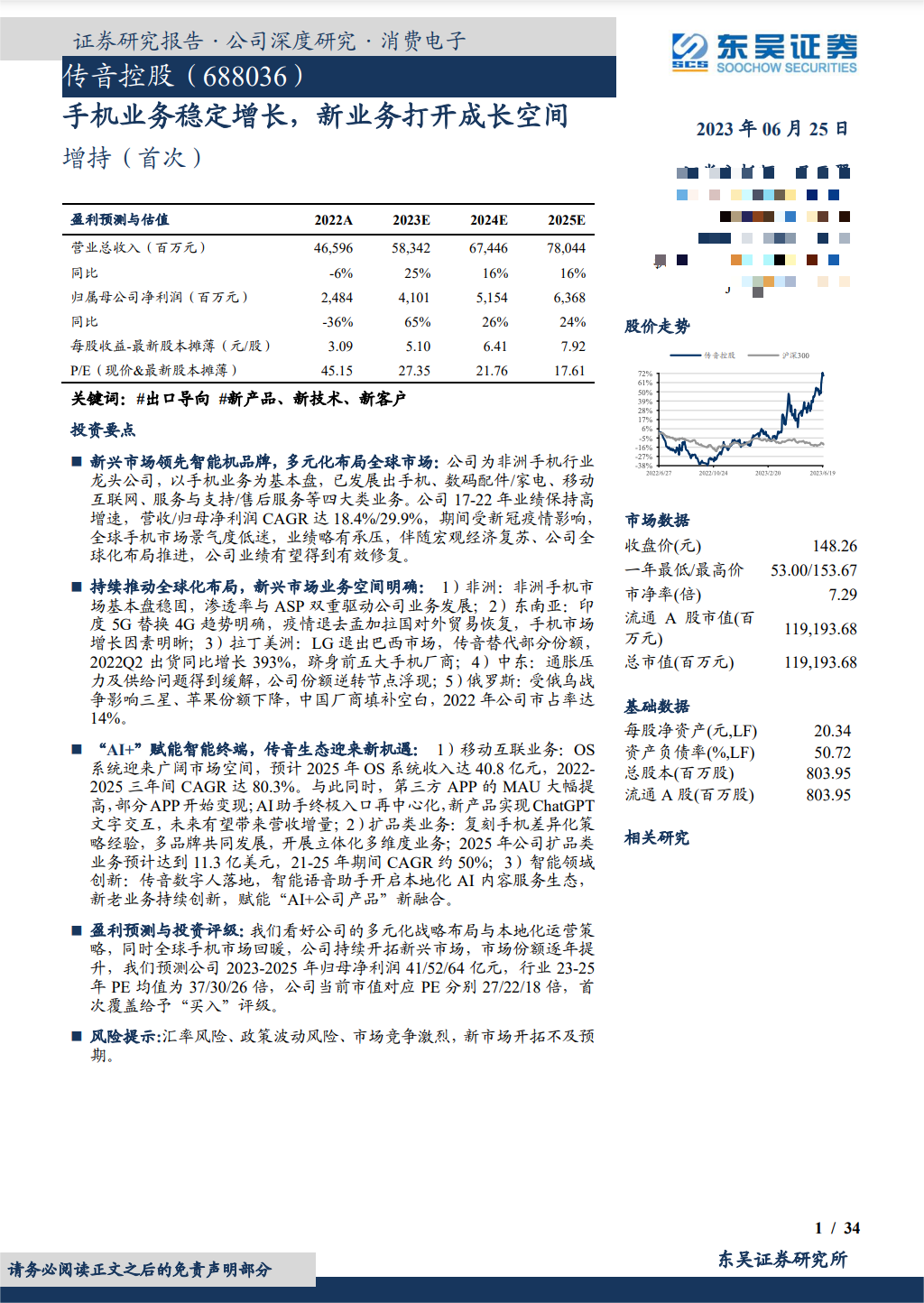 调研汇总：汇添富、嘉实、交银施罗德基金等352家明星机构调研传音控股！
