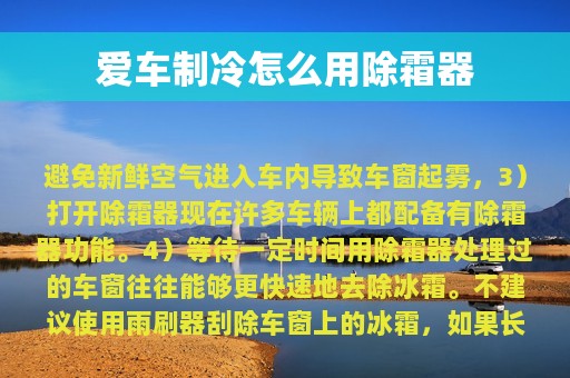 爱车制冷怎么用除霜器