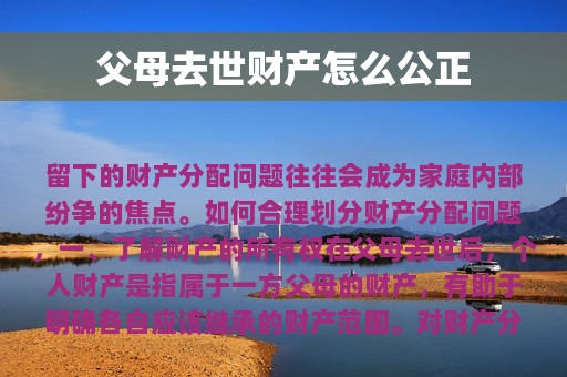 父母去世财产怎么公正