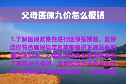 父母医保九价怎么报销（父母医保九价怎么报销的）