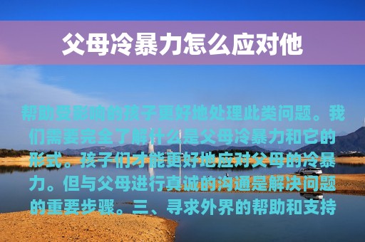 父母冷暴力怎么应对他（父母冷暴力怎么应对他呢）