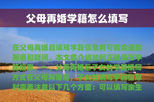 父母再婚学籍怎么填写