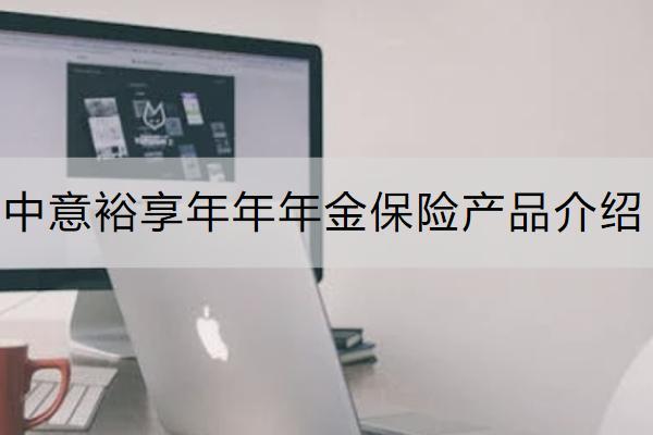 中意裕享年年年金保险产品介绍