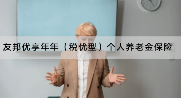 友邦优享年年（税优型）个人养老金保险有哪些投保条件？保障哪些内容？