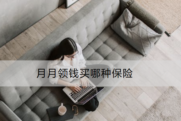 月月领钱买哪种保险？年金保险怎么买比较好？