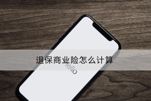 退保商业险怎么计算