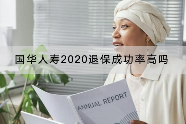 国华人寿2020退保成功率高吗？退保能退多少钱？